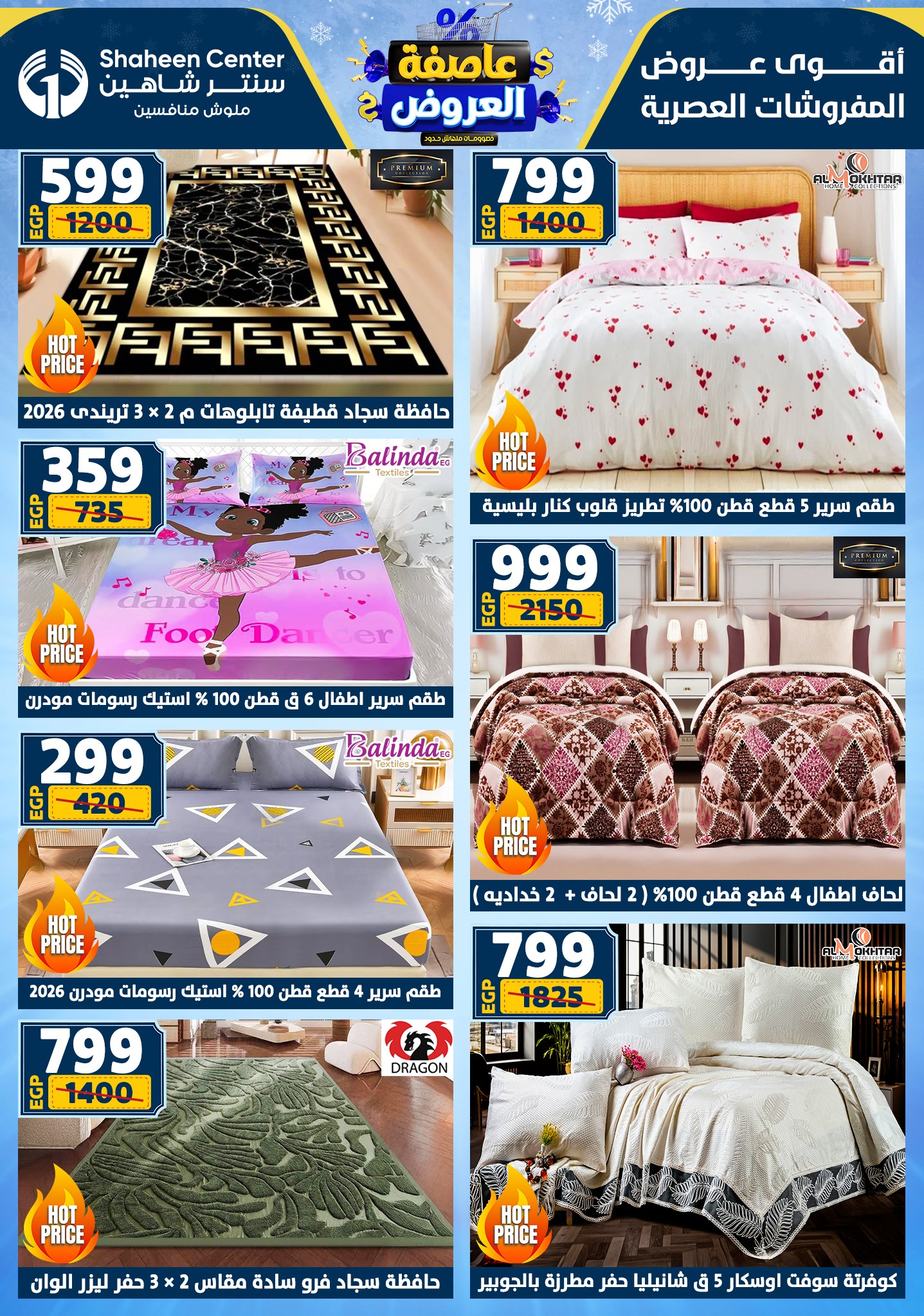 عروض سنتر شاهين من 1 يناير حتى 7 يناير 2026 page 10